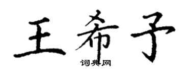 丁謙王希予楷書個性簽名怎么寫