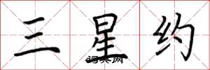荊霄鵬三星約楷書怎么寫