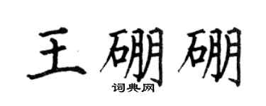 何伯昌王硼硼楷書個性簽名怎么寫