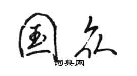 駱恆光國眾行書個性簽名怎么寫