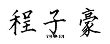 何伯昌程子豪楷書個性簽名怎么寫