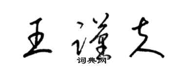 梁錦英王謹夫草書個性簽名怎么寫