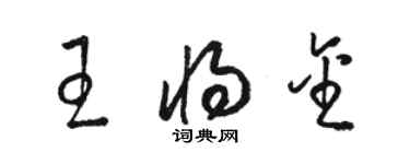 駱恆光王將金草書個性簽名怎么寫