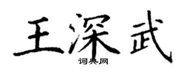 丁謙王深武楷書個性簽名怎么寫