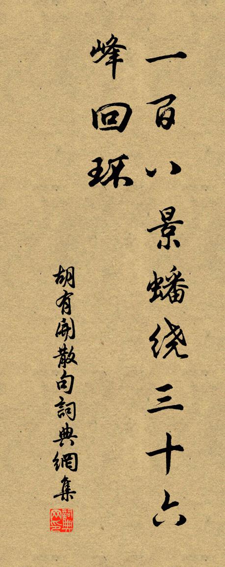 胡有開句書法作品欣賞