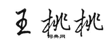 駱恆光王桃桃行書個性簽名怎么寫