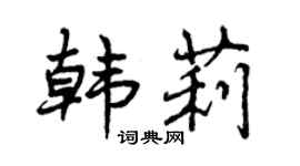 曾慶福韓莉行書個性簽名怎么寫