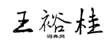 曾慶福王裕桂行書個性簽名怎么寫