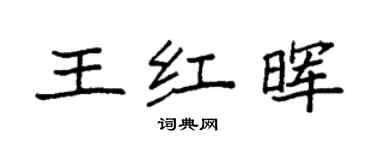 袁強王紅暉楷書個性簽名怎么寫