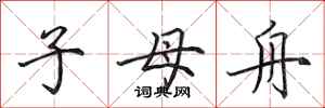 田英章子母舟行書怎么寫