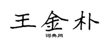 袁強王金朴楷書個性簽名怎么寫