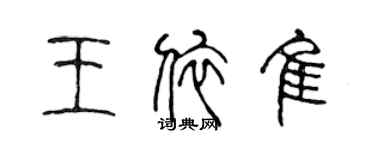 陳聲遠王依佳篆書個性簽名怎么寫