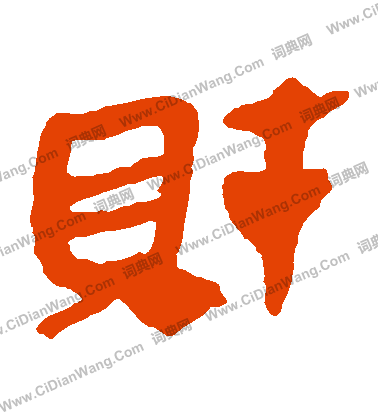 寫的馬王堆帛書