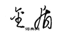 駱恆光金盾草書個性簽名怎么寫