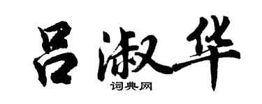 胡問遂呂淑華行書個性簽名怎么寫