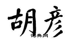翁闓運胡彥楷書個性簽名怎么寫
