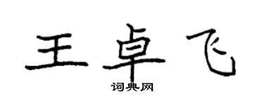 袁強王卓飛楷書個性簽名怎么寫