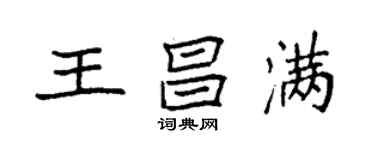 袁強王昌滿楷書個性簽名怎么寫