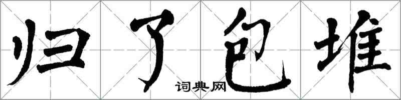 翁闓運歸了包堆楷書怎么寫