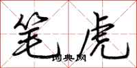 荊霄鵬筆虎行書怎么寫