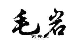 胡問遂毛岩行書個性簽名怎么寫