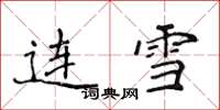 侯登峰連雪楷書怎么寫