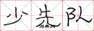駱恆光少先隊隸書怎么寫