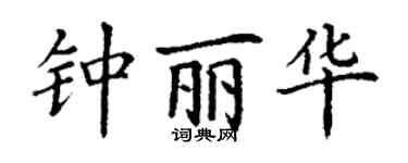 丁謙鍾麗華楷書個性簽名怎么寫