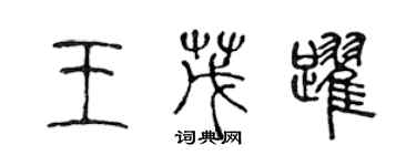 陳聲遠王茂躍篆書個性簽名怎么寫