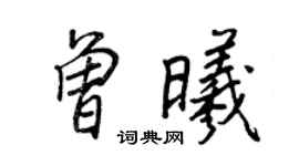 王正良曾曦行書個性簽名怎么寫