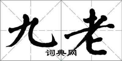 翁闓運九老楷書怎么寫