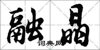 胡問遂融晶行書怎么寫