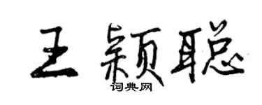 曾慶福王穎聰行書個性簽名怎么寫