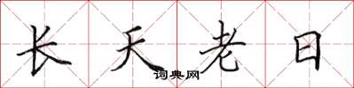 田英章長天老日楷書怎么寫