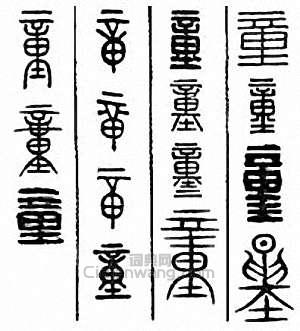 “童”篆刻印章