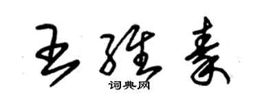 朱錫榮王維秦草書個性簽名怎么寫