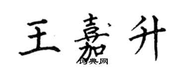 何伯昌王嘉升楷書個性簽名怎么寫