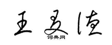 梁錦英王友德草書個性簽名怎么寫