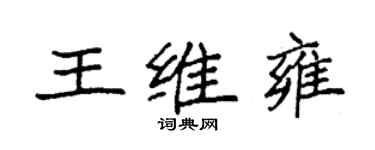 袁強王維雍楷書個性簽名怎么寫