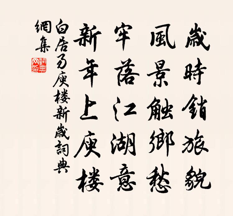 白居易庾樓新歲書法作品欣賞