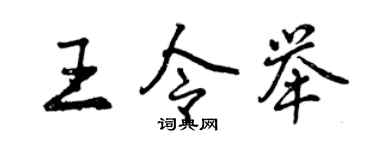 曾慶福王令舉行書個性簽名怎么寫