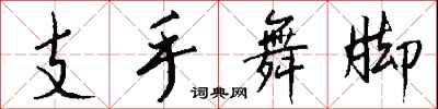 錢沛雲支手舞腳行書怎么寫