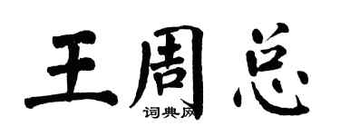 翁闓運王周總楷書個性簽名怎么寫