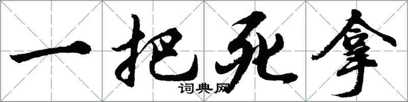 胡問遂一把死拿行書怎么寫