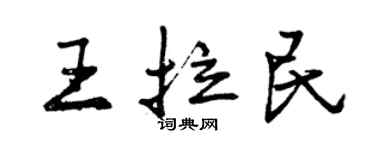 曾慶福王拉民行書個性簽名怎么寫