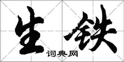 胡問遂生鐵行書怎么寫