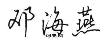 駱恆光鄧海燕行書個性簽名怎么寫