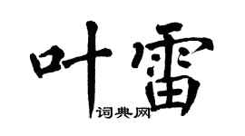 翁闓運葉雷楷書個性簽名怎么寫
