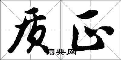 胡問遂質正行書怎么寫