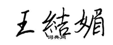 王正良王結媚行書個性簽名怎么寫
